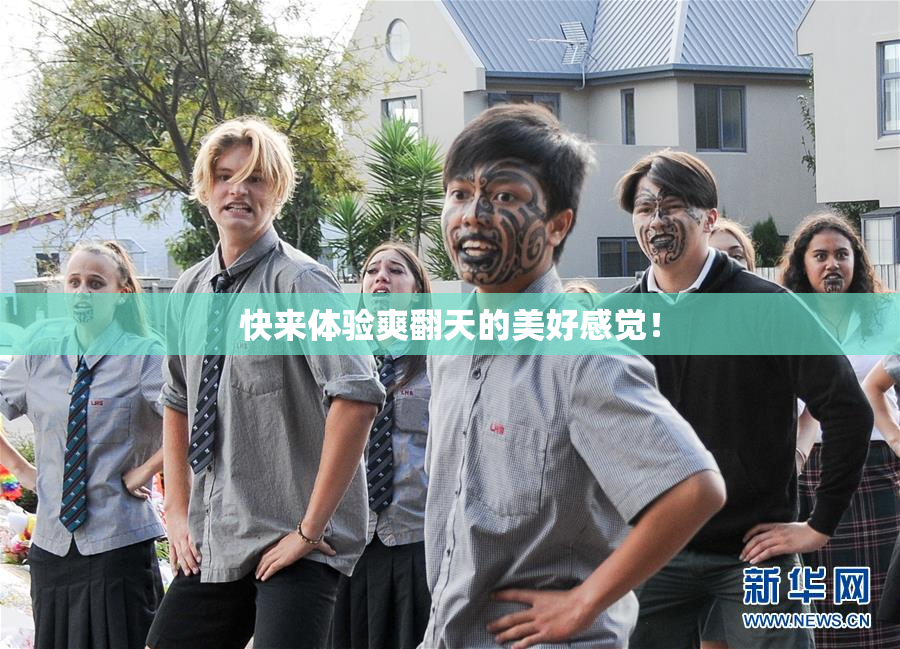快来体验爽翻天的美好感觉！