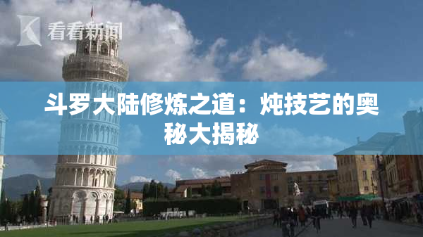 斗罗大陆修炼之道：炖技艺的奥秘大揭秘
