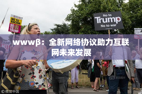 wwwβ：全新网络协议助力互联网未来发展