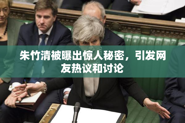 朱竹清被曝出惊人秘密，引发网友热议和讨论