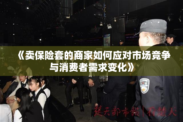 《卖保险套的商家如何应对市场竞争与消费者需求变化》