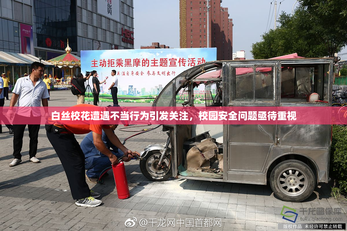 白丝校花遭遇不当行为引发关注，校园安全问题亟待重视