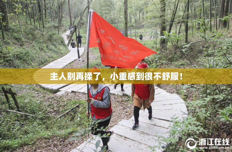 主人别再揉了，小重感到很不舒服！