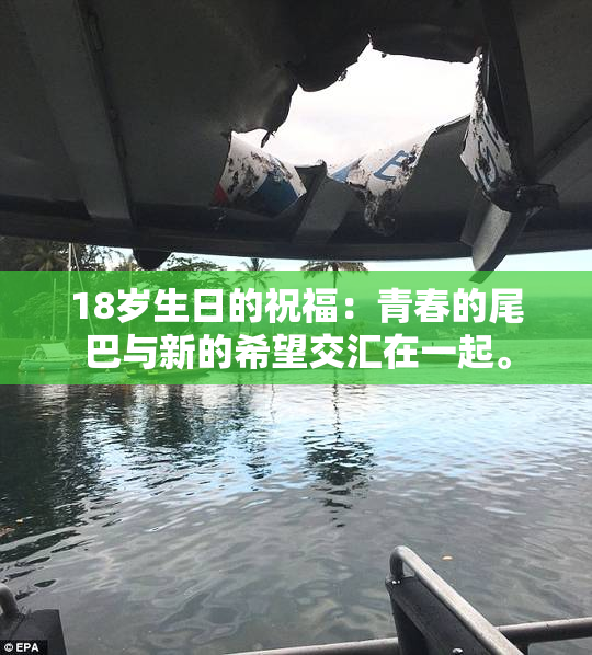 18岁生日的祝福：青春的尾巴与新的希望交汇在一起。