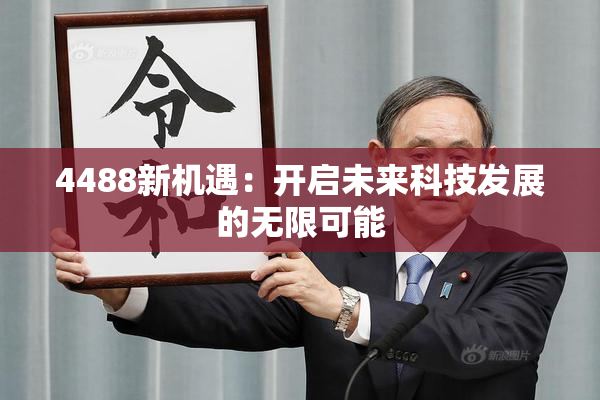 4488新机遇：开启未来科技发展的无限可能