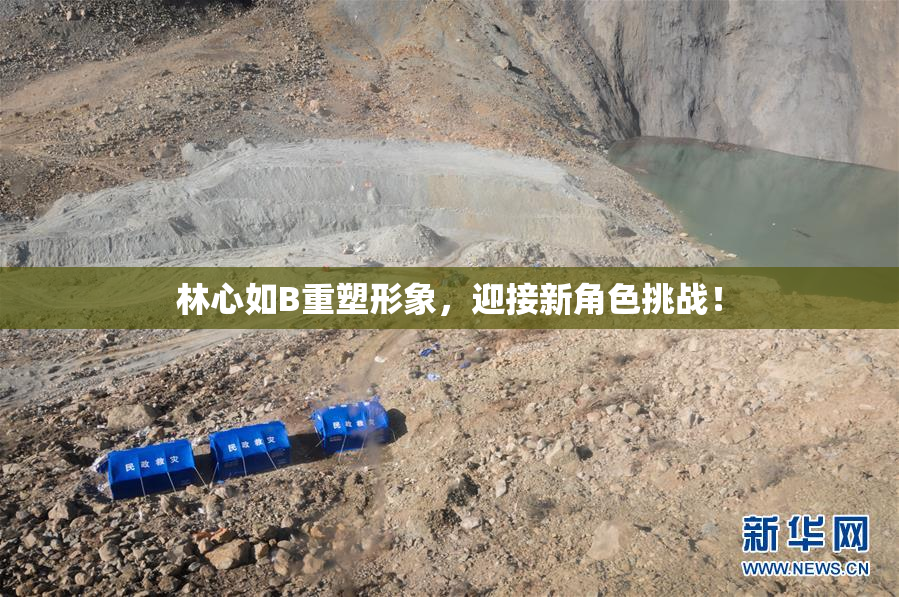 林心如B重塑形象，迎接新角色挑战！