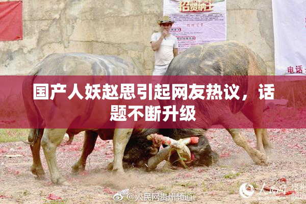 国产人妖赵思引起网友热议，话题不断升级