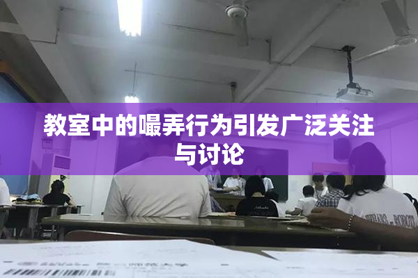 教室中的嘬弄行为引发广泛关注与讨论