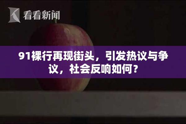 91裸行再现街头，引发热议与争议，社会反响如何？
