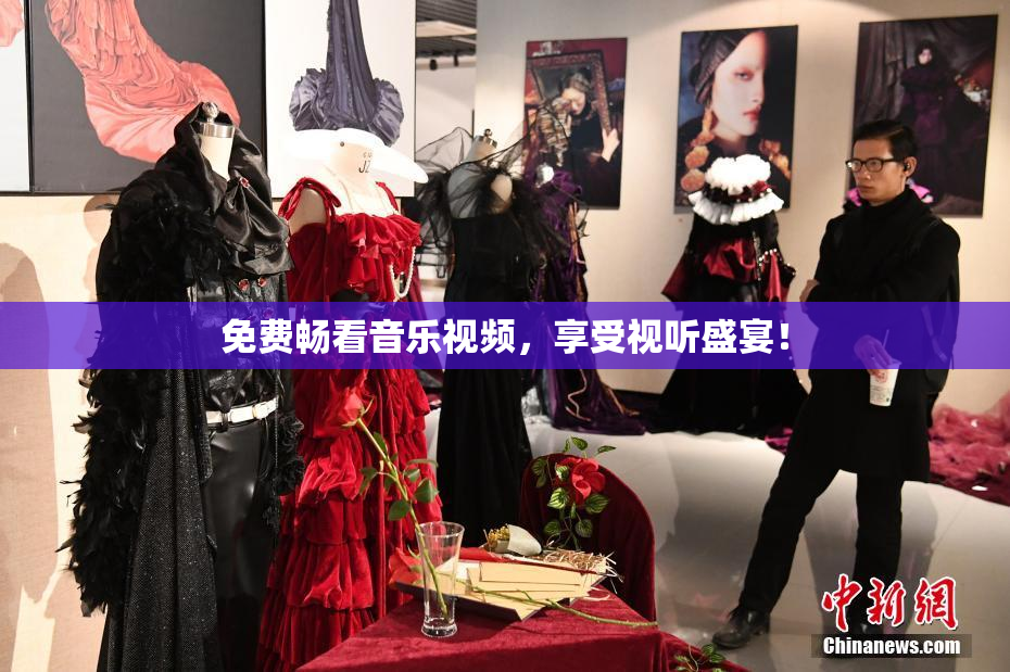 免费畅看音乐视频，享受视听盛宴！