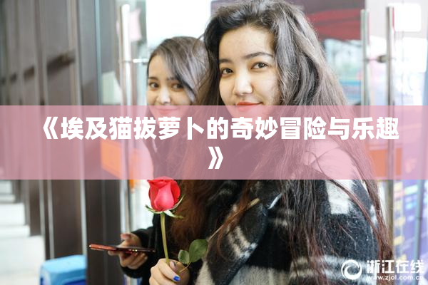 《埃及猫拔萝卜的奇妙冒险与乐趣》