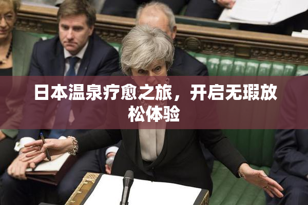 日本温泉疗愈之旅，开启无瑕放松体验