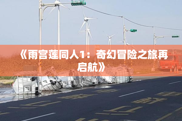 《雨宫莲同人1：奇幻冒险之旅再启航》