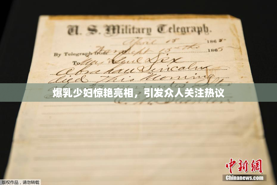爆乳少妇惊艳亮相，引发众人关注热议