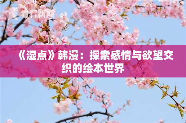《湿点》韩漫：探索感情与欲望交织的绘本世界