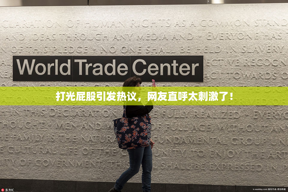 打光屁股引发热议，网友直呼太刺激了！