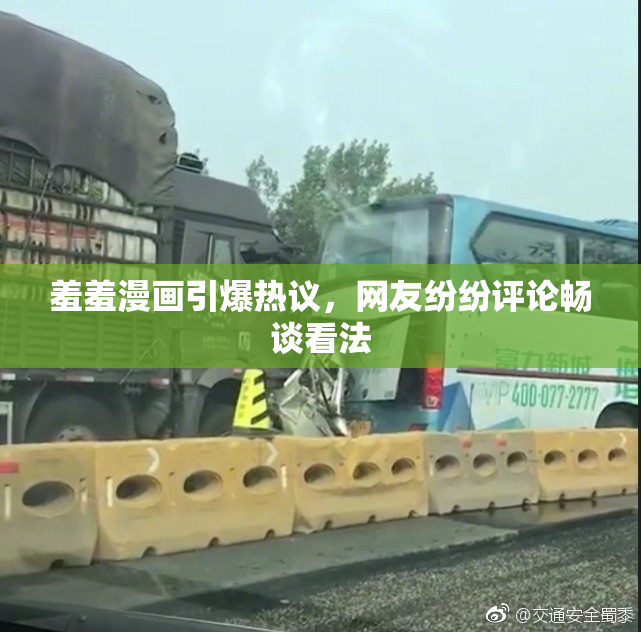 羞羞漫画引爆热议，网友纷纷评论畅谈看法