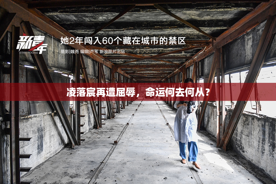 凌落宸再遭屈辱，命运何去何从？
