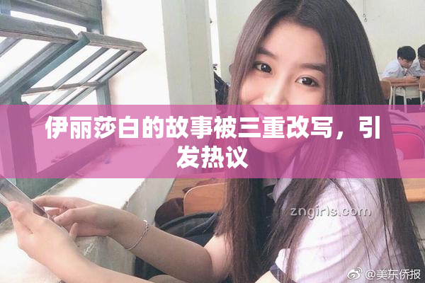 伊丽莎白的故事被三重改写，引发热议