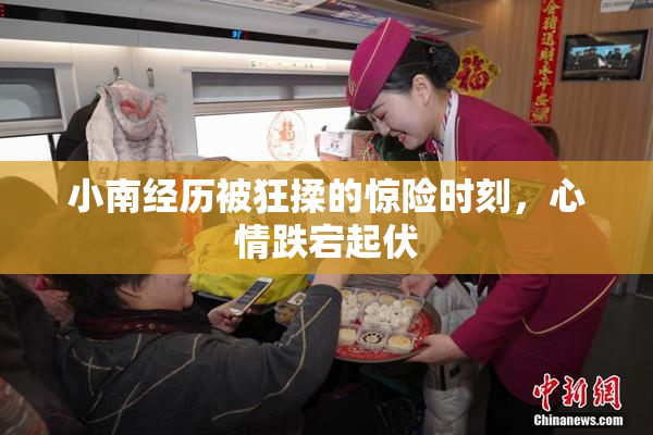 小南经历被狂揉的惊险时刻，心情跌宕起伏