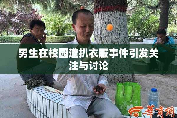 男生在校园遭扒衣服事件引发关注与讨论