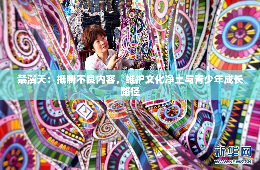 禁漫天：抵制不良内容，维护文化净土与青少年成长路径