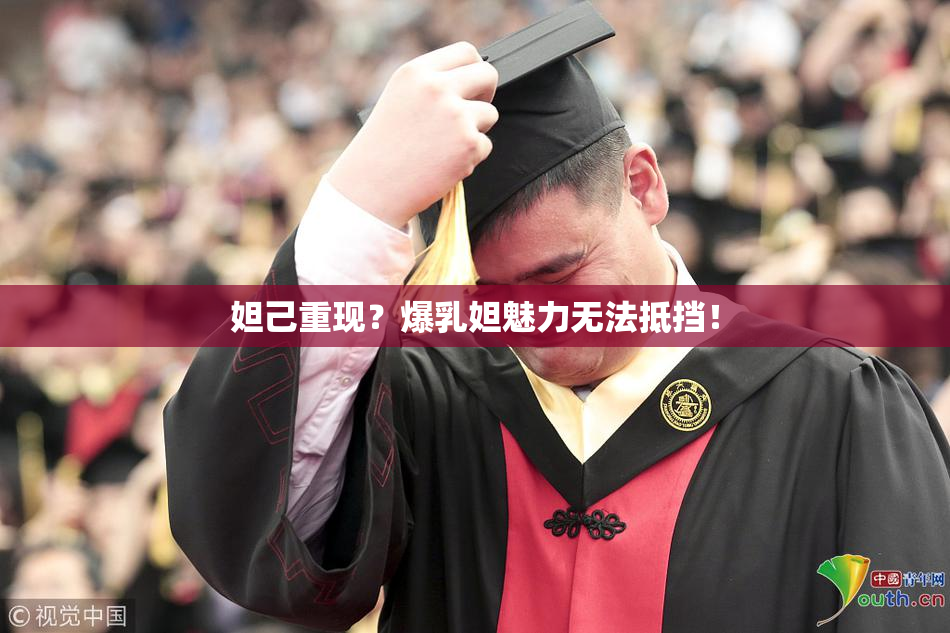 妲己重现？爆乳妲魅力无法抵挡！