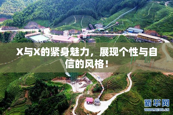X与X的紧身魅力，展现个性与自信的风格！