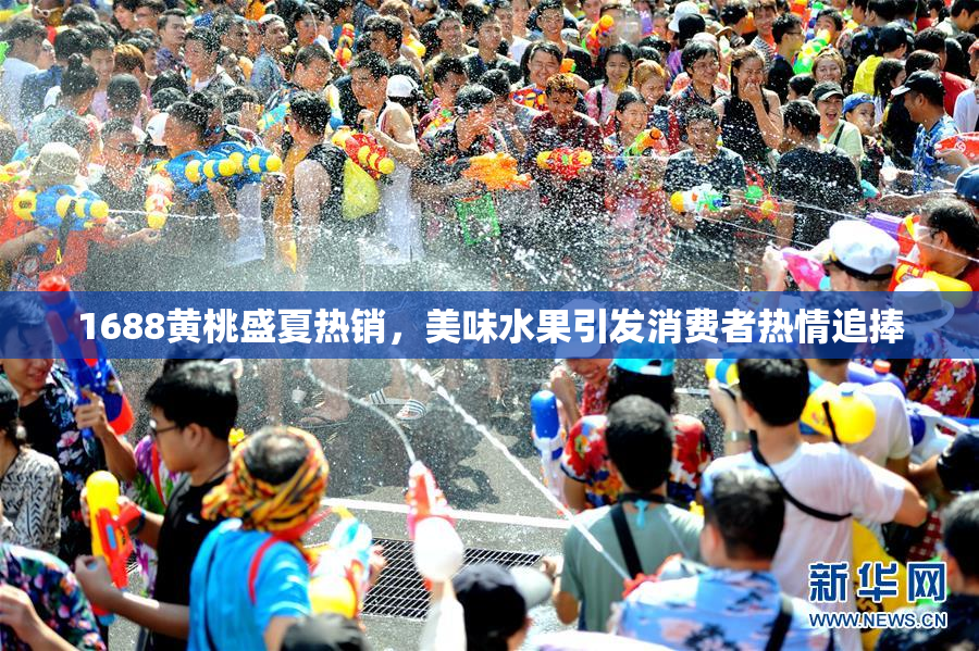1688黄桃盛夏热销，美味水果引发消费者热情追捧
