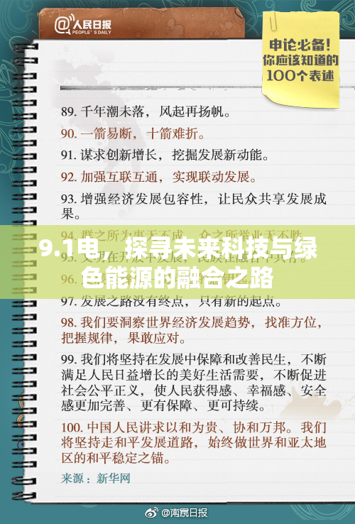 9.1电，探寻未来科技与绿色能源的融合之路