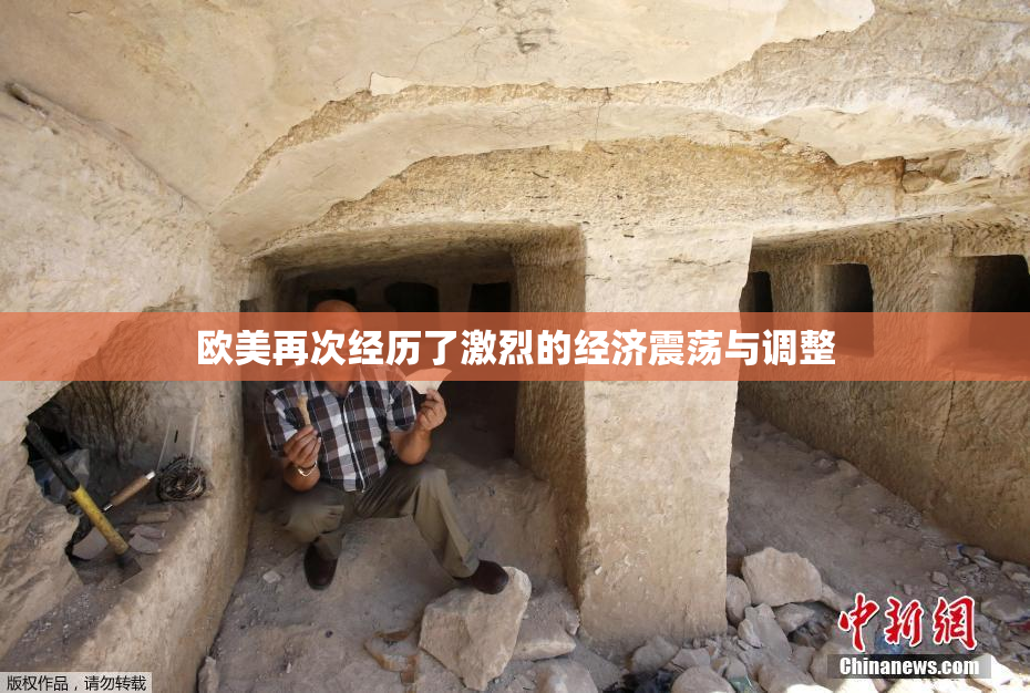 欧美再次经历了激烈的经济震荡与调整