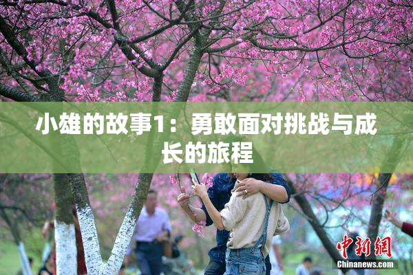 小雄的故事1：勇敢面对挑战与成长的旅程