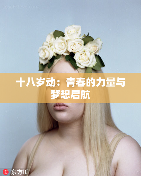 十八岁动：青春的力量与梦想启航