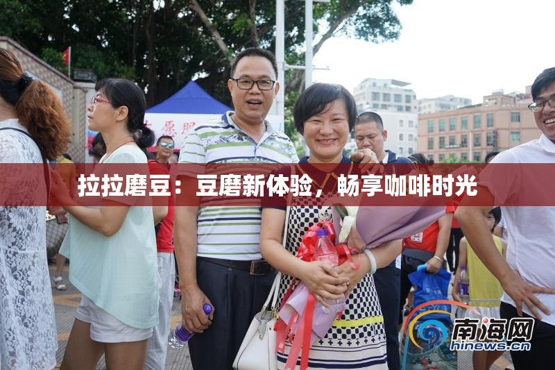 拉拉磨豆：豆磨新体验，畅享咖啡时光