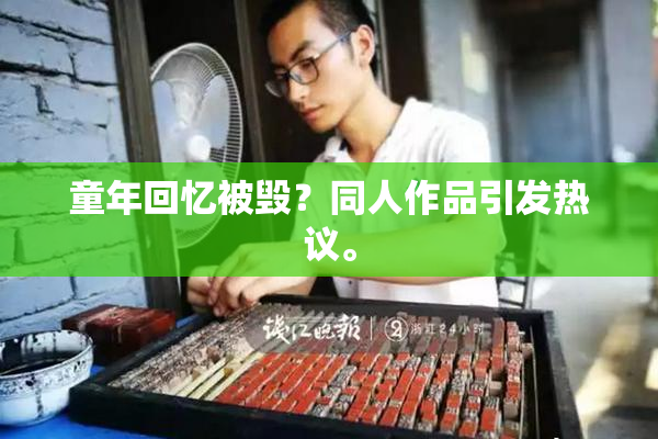 童年回忆被毁？同人作品引发热议。