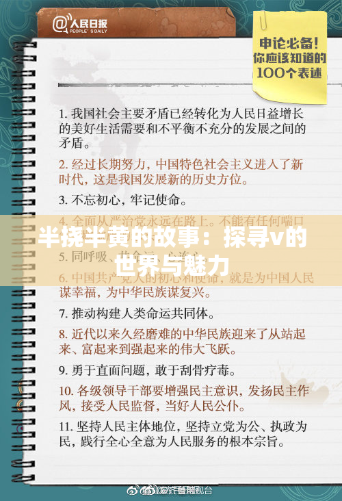 半挠半黄的故事：探寻v的世界与魅力