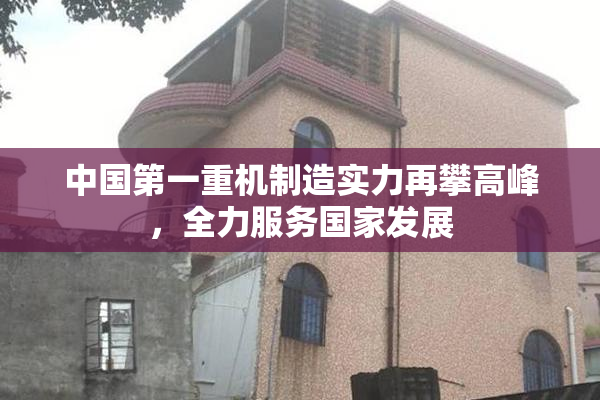 中国第一重机制造实力再攀高峰，全力服务国家发展