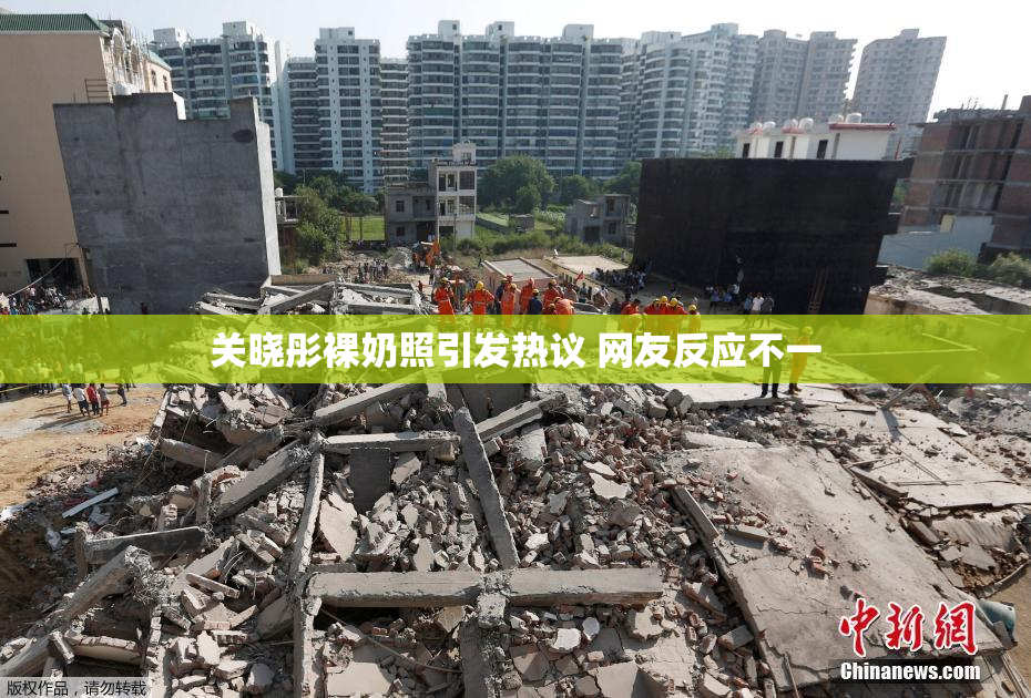 关晓彤裸奶照引发热议 网友反应不一