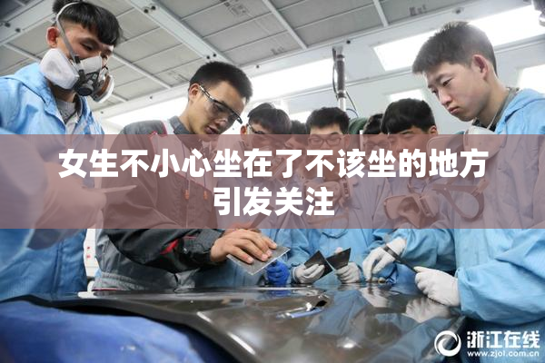 女生不小心坐在了不该坐的地方引发关注