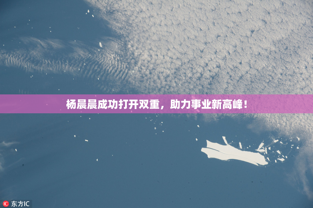 杨晨晨成功打开双重，助力事业新高峰！