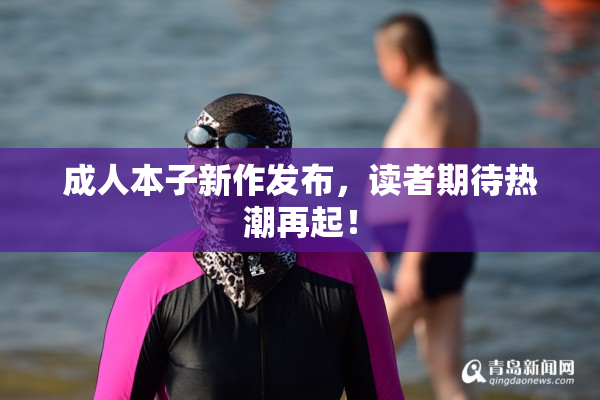 成人本子新作发布，读者期待热潮再起！