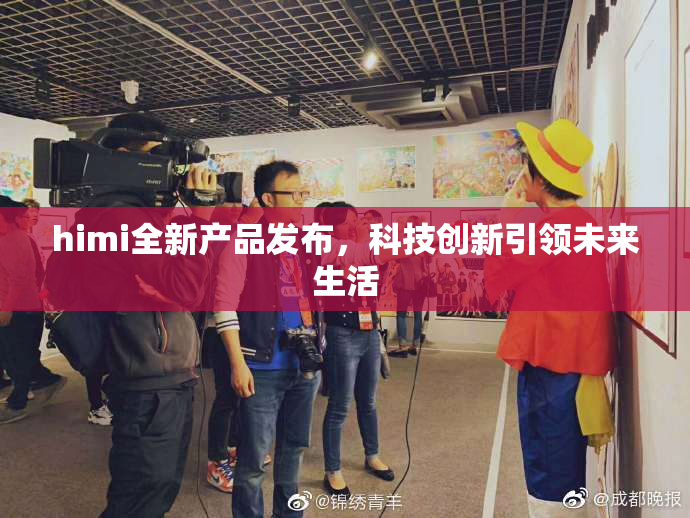 himi全新产品发布，科技创新引领未来生活