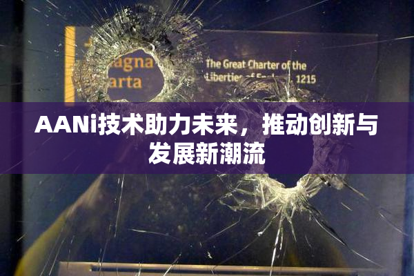 AANi技术助力未来，推动创新与发展新潮流