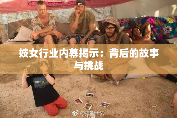 妓女行业内幕揭示：背后的故事与挑战