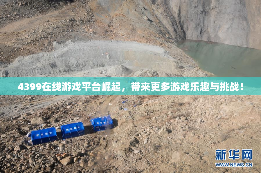 4399在线游戏平台崛起，带来更多游戏乐趣与挑战！
