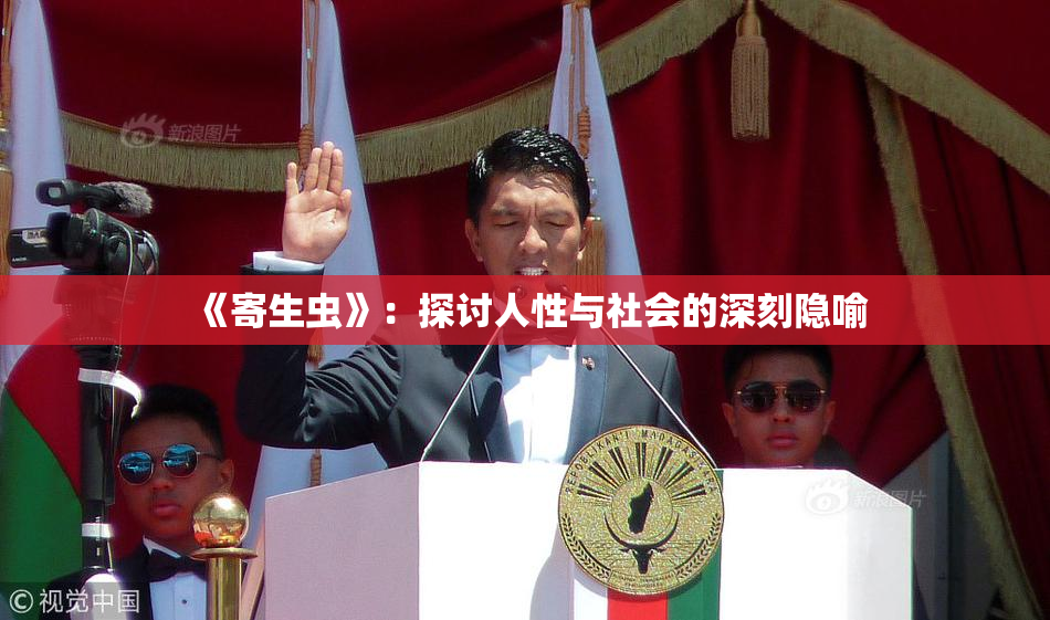 《寄生虫》：探讨人性与社会的深刻隐喻