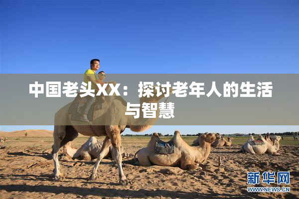 中国老头XX：探讨老年人的生活与智慧