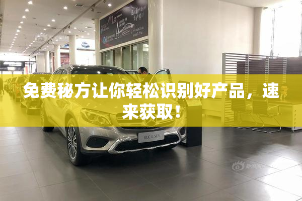 免费秘方让你轻松识别好产品，速来获取！