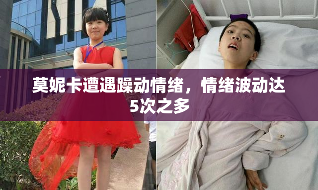 莫妮卡遭遇躁动情绪，情绪波动达5次之多