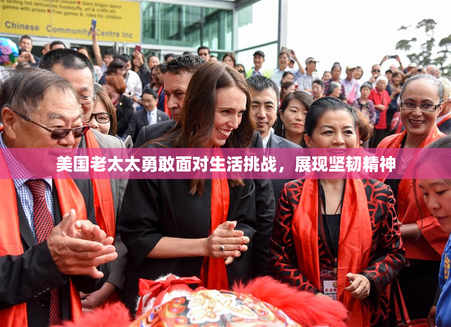 美国老太太勇敢面对生活挑战，展现坚韧精神